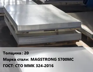 Лист горячекатаный 20 Сталь: MAGSTRONG S700MC ГОСТ: СТО ММК 324-2016